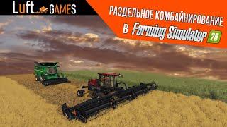 Раздельное Комбайнирование и MacDon Pack | Farming Simulator 25