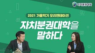 [자치분권대학 오리엔테이션] 자치분권대학 2021가을학기 '자치분권대학을 말하다'