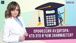 Профессия аудитора: кто это и чем занимается?