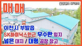 이천시 부발읍 SK하이닉스 인근 우수한 입지 넓은 대지 대형 공장 창고 매매