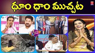 KTR Excellent Speech | Our PM Vajpayee’: CM Nitish Kumar | Revanth Failure | Dhoom Dhaam | T News