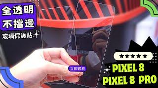 【嚴選名膜】Pixel 8 Pro / Pixel 8全透明不擋邊保護貼，縫隙最小化更耐用，終結碎邊煩惱視覺無阻擋～堅決不妥協！ #Pixel8pro全透明螢幕玻璃保護貼