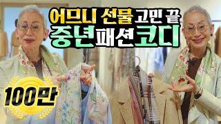 [eng] 왜 젊어보여야 해요? 산뜻하면 되죠! (LF 광고 포함) 어버이날 선물, 중년 패션코디팁
