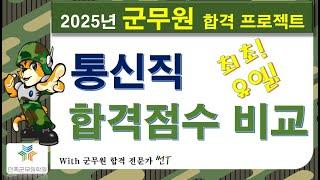 2025년 통신직 군무원 필기 합격 점수 비교(최초! 유일!) #군무원학원 #통신직군무원