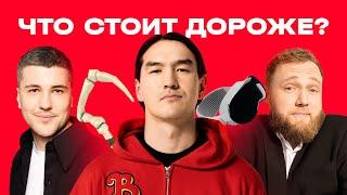 ЧТО СТОИТ ДОРОЖЕ? | Нурлан, Макар и Эмир угадывают цены скинов в Dota 2