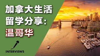 加拿大生活留学分享【温哥华】篇： “确定目标后，不管花多少精力和时间去争取，都是值得的”