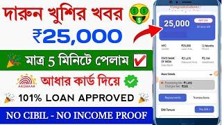 101% Instant Loan App without income proof || Loan App Fast Approval || Bad Cibil score Instant loan