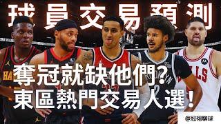 NBA  【球員交易預測 – 東區篇】所以Cam Johnson 適合哪裏？巫師大賣家，競爭球隊逢低買進的好機會？為什麽Clint Capela 有行無市？大球三球聯手不是夢？（冠祤聊球）