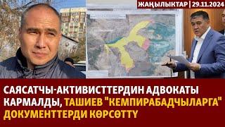 Жаңылыктар | 29.11.2024 | Адвокат кармалды, Ташиев "кемпирабадчыларга" документтерди көрсөттү