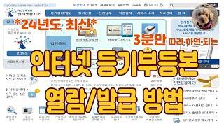 *24년도 최신* 인터넷 등기부등본 열람 방법(발급)