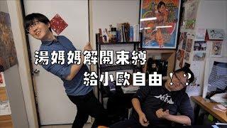 【小歐】上班日常EP07：湯媽媽解開束縛！給小歐自由！？