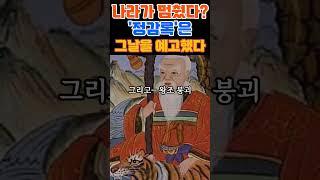 나라가 멈췄다? '정감록'은 그날을 예고했다#운명 #한국미래 #정치쇼츠 #예언 #미스터리 #정치예언 #정치미스터리 #2025예언 #이재명 #국민의힘 #더불어민주당 #정감록 #정도령