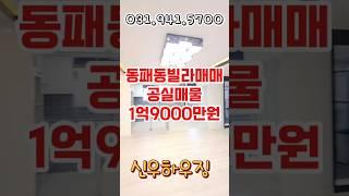 파주동패동빌라매매 3룸공실 1억9000만원 거실 안방 시스템 에어컨설치 주방옆다용도실 보조주방설치 #파주동패동빌라 #동패동빌라 #동패동빌라매매