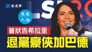 加巴德文武雙全。退黨後加大力度抨擊拜登，為川普背書的候選人助選。她狀告希拉里，痛斥哈里斯。| 新視野 第789期 20221014