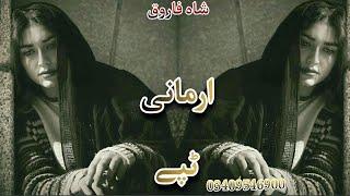 Armani Tapay 2023 | Sad Tapay | Shah Farooq New Sad Songs 2023 | Pashto Songs 2023