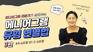 헷갈리는 에니어그램 유형 변별법 1·2·6유형, 4·6유형 | 에니어그램 전문가가 알려주는 한국형에니어그램 | 한국에니어그램교육연구소 공식 유튜브