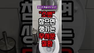 소변 참으면 생기는 무서운 질환들 #건강 #건강정보 #지식 #100세건강
