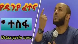 #ኡስታዝ ያሲን ኑሩ ምርጥ አድስ ሀድስ #ሞት #ከቀብር ቅጣት እንደት እንድናለን #ተስፋ  ustaz yisan nuru new hadis dawaa #mot #areb