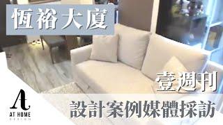 【採訪】恆裕大廈｜室內設計案例媒體採訪｜壹週刊｜AT Home Design