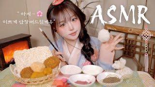 [ASMR] 설 특집아씨, 단장해드릴게유  / traditional makeup / 한과 유과 먹방 korean mukbang