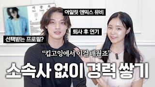 꼬잉터뷰 EP. 소속사 없이도 캐스팅?! 현실 노하우 대공개 | 소속사 없이 경력쌓기 | 캐스팅 되는 프로필 만드는 법 | 첫 연기학원 계속 다니는 이유 | #킵고잉연기학원