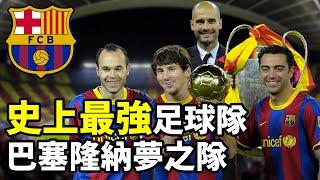 【Treble追球】足球史上最強球隊 – 巴塞隆納夢之隊 FC Barcelona