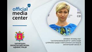 Зореслава Цупренко щодо енергетичної ситуації в Запорізькій області