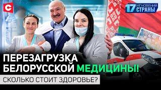 БЕСПЛАТНАЯ МЕДИЦИНА: факты против мифов | Почему завидуют белорусам? | 17 мгновений страны