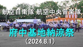 航空自衛隊 航空中央音楽隊『府中基地納涼祭』【2024.8.1】