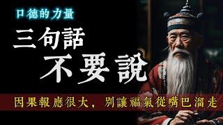 口德的力量 ｜ 三句话千万不要说 ｜因果报应很大 ｜别让福气从嘴巴溜走