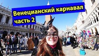 Венеция карнавал 2019. Полет ангела. 2 день карнавала. Конкурс на лучший костюм. Прогулка по Венеции