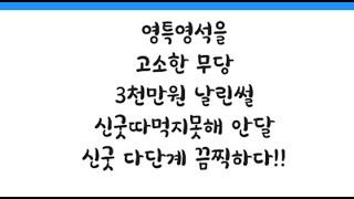 영특영석의 구제중생이야기(돈안받고 구제중생)