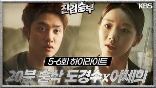 ＃5-6회하이라이트(20분) 선배가 옆에 있으면 얼마나 좋아? 아니 난 별로 도경수 검거에 투입된 이세희?? [진검승부] | KBS 방송