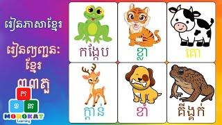 Khmer consonants - Kids learning | ព្យញ្ជនៈខ្មែរ - មេរៀនកុមារ