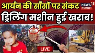 Dausa Borewell Rescue Operation Live:  आर्यन की साँसों पर संकट! | NDRF | Rajasthan News | Dausa News