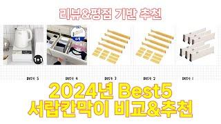 2024년 서랍칸막이 Best 상품 추천