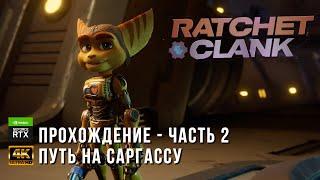 Ratchet & Clank   Сквозь Миры   Прохождение на русском часть 2