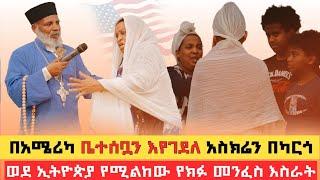 በአሜሪካ ቤተሰቧን እየገደለ አስክሬን በካርጎ ወደ ኢትዮጵያ የሚልከው የክፉ መንፈስ እስራት