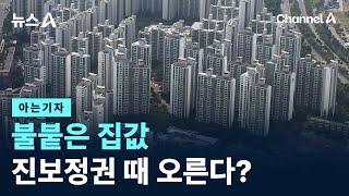 [아는기자]불붙은 집값…진보정권 때 오른다? / 채널A / 뉴스A