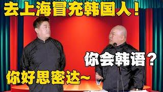 张鹤伦：去上海冒充韩国人！郎鹤炎：你会韩语？张鹤伦：你好思密达~~#德云社#张鹤伦 #郎鹤炎 #郭德纲 #于谦 #相声#岳云鹏 #烧饼  | 每日更新 放松助眠