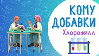 "Кому добавки". Хлорофилл.