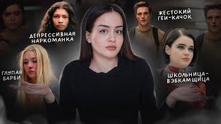 Эйфория- набор клише | Как сериал сломал нам психику?