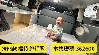 分享｜露營車改裝 非主流車款 Ford tourneo custom 福特旅行家 4+2輪 滑軌設定 邊櫃模式 航空鋁門片 camper van