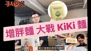 杜汶澤 增胖麵 VS KiKi 蔥油拌麵｜抗疫食乜好 #畢明 活姣啲 Ep.22