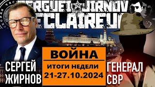 ️ИТОГИ недели 21-27.10.2024 @SergueiJirnov и @GeneralSVR