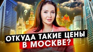 Почему в Москве такие дорогие квартиры? Актуальные цены на недвижимость в столице.