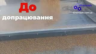 "До" - "Після" допрацювання просипання в низьких навантажувачів від ТОВ "Кіровограделеватормаш