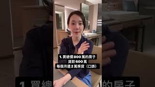 【房產小知識】我該租房？還是買房？@anna_getaway