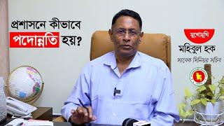 আমলাদের পদোন্নতি দেওয়া হয় মুখ চিনে II Mohibul Haque II BM Jahangir News