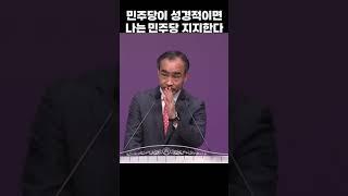 민주당이 성경적이면 나는 민주당 지지한다; 제자광성교회 박한수목사 2024 1220